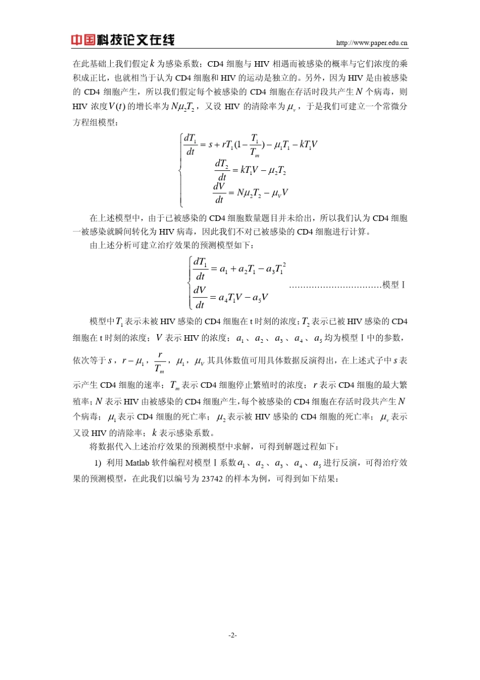 关于AIDS治疗效果的预测模型_第2页