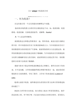 关于ansys中收敛的介绍