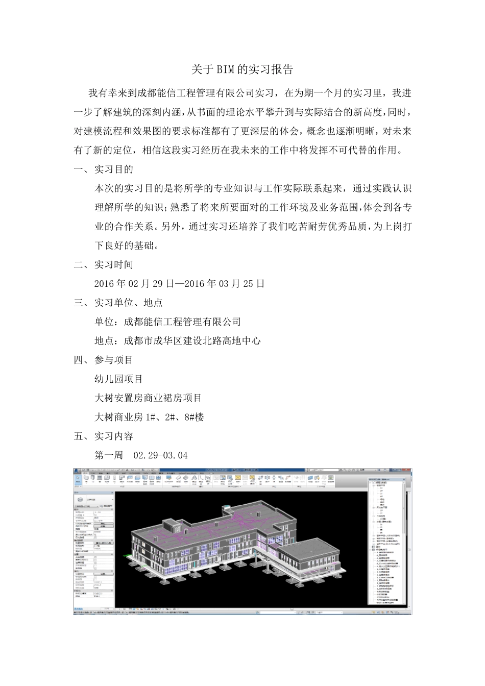 关于BIM毕业实习报告_第1页