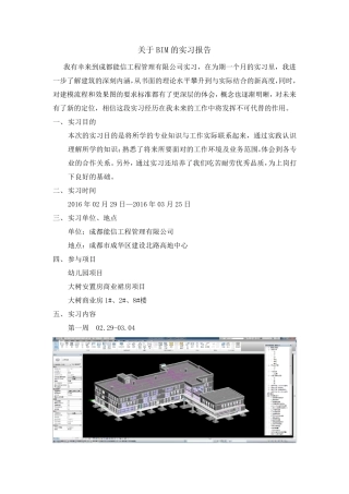 关于BIM毕业实习报告