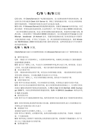 关于BS与CS模式介绍与区别