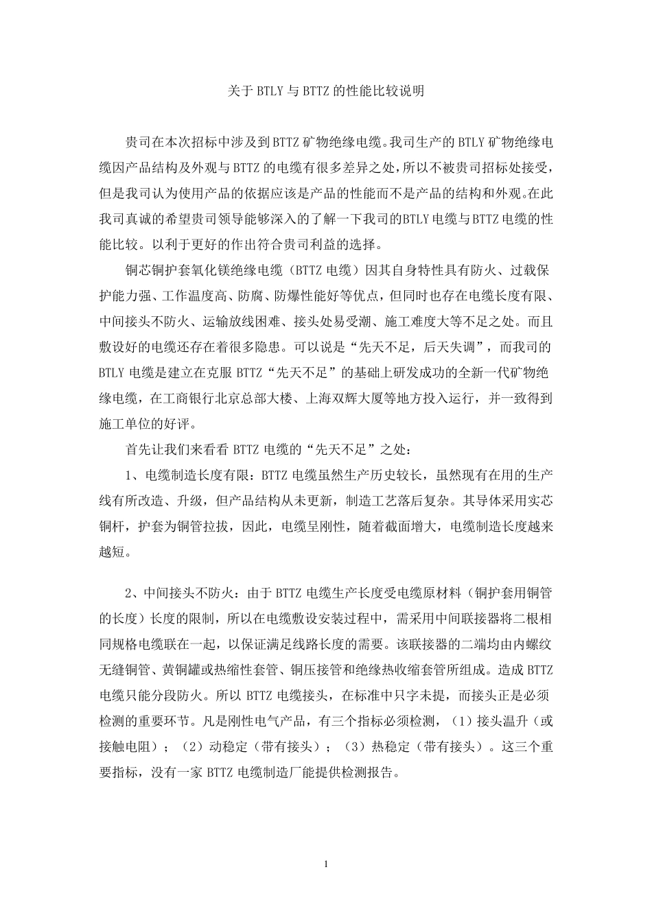 关于BTLY与BTTZ的性能比较说明_第1页