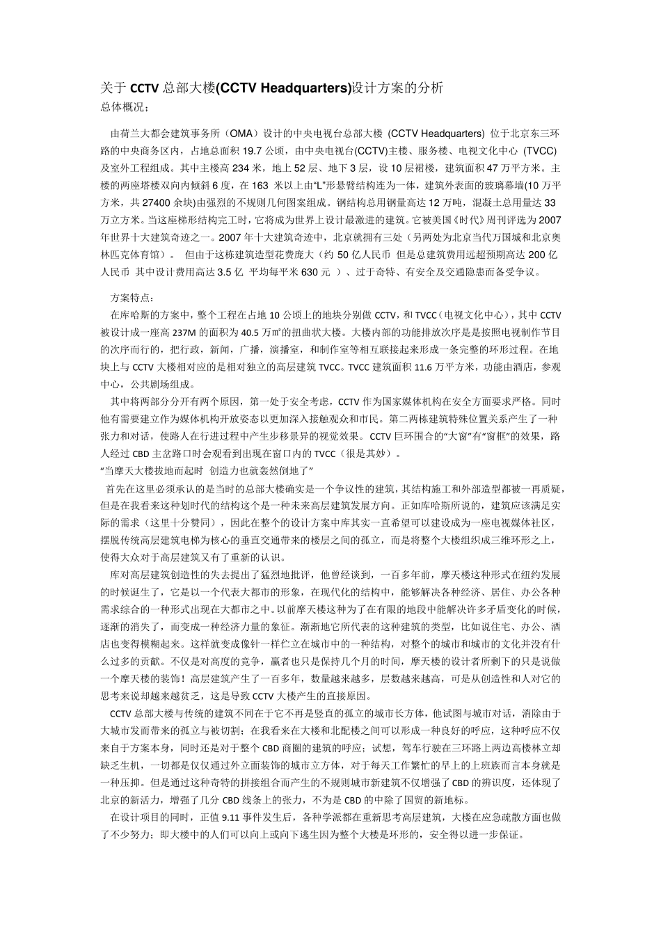 关于CCTV总部大楼(CCTVHeadquarters)设计方案的分析_第1页
