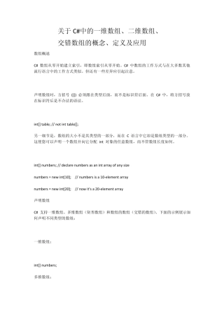 关于C中的一维数组、二维数组、交错数组的概念、定义及应用