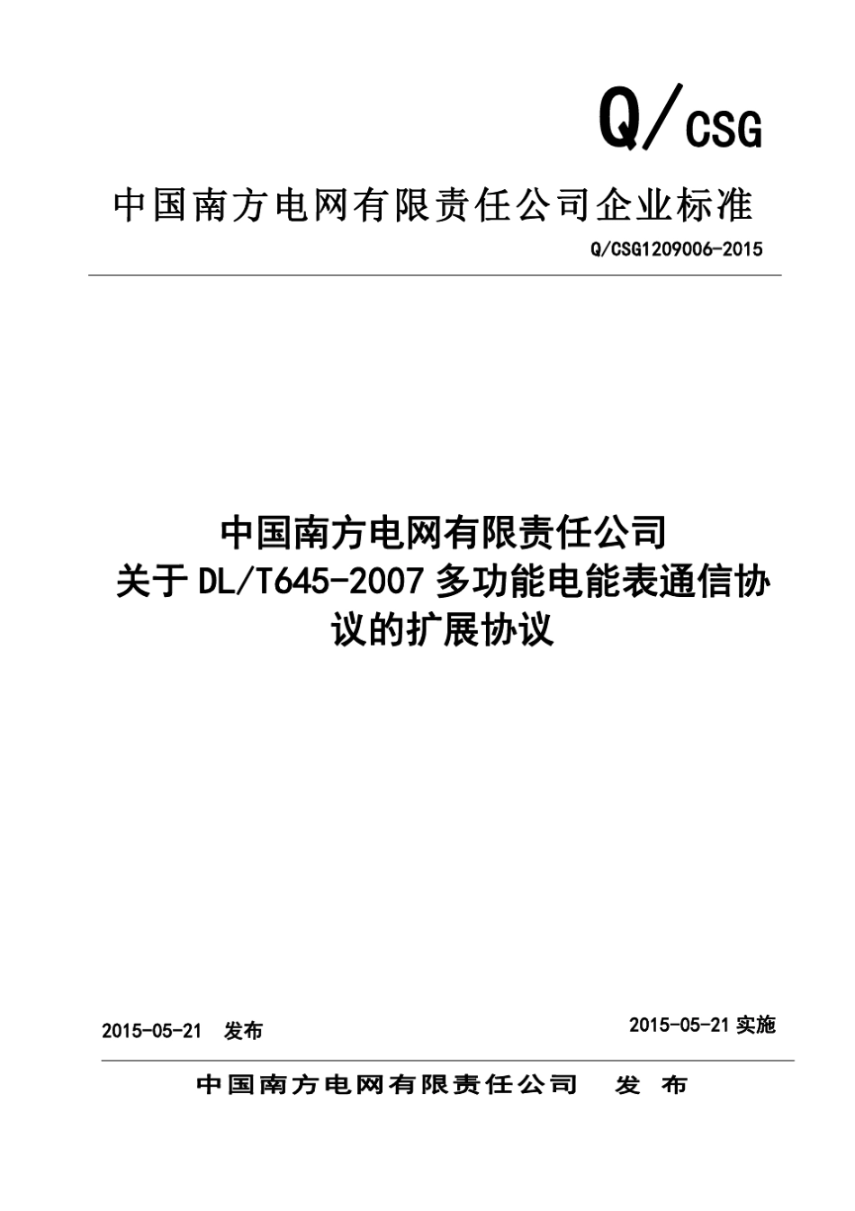 关于DLT6452007多功能电能表通信协议的扩展协议_第1页