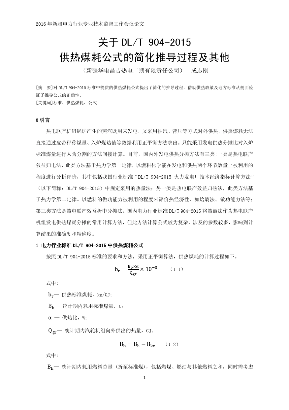 关于DL／T9042015供热煤耗公式的简化推导过程及其他_第1页