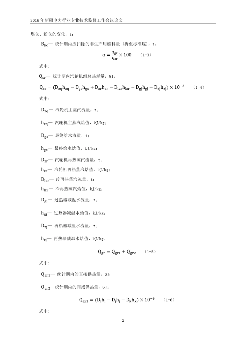 关于DL／T9042015供热煤耗公式的简化推导过程及其他_第2页