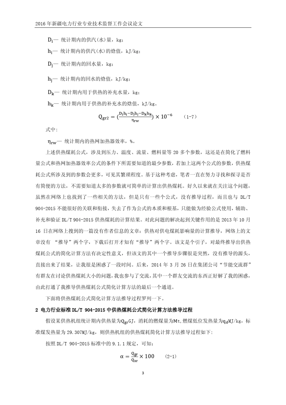 关于DL／T9042015供热煤耗公式的简化推导过程及其他_第3页