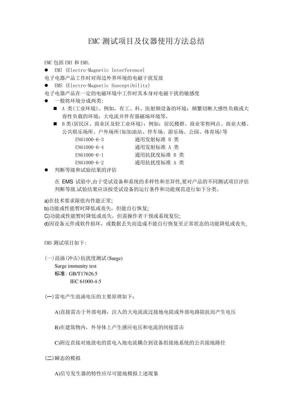 关于EMS测试项目最全的总结_第1页