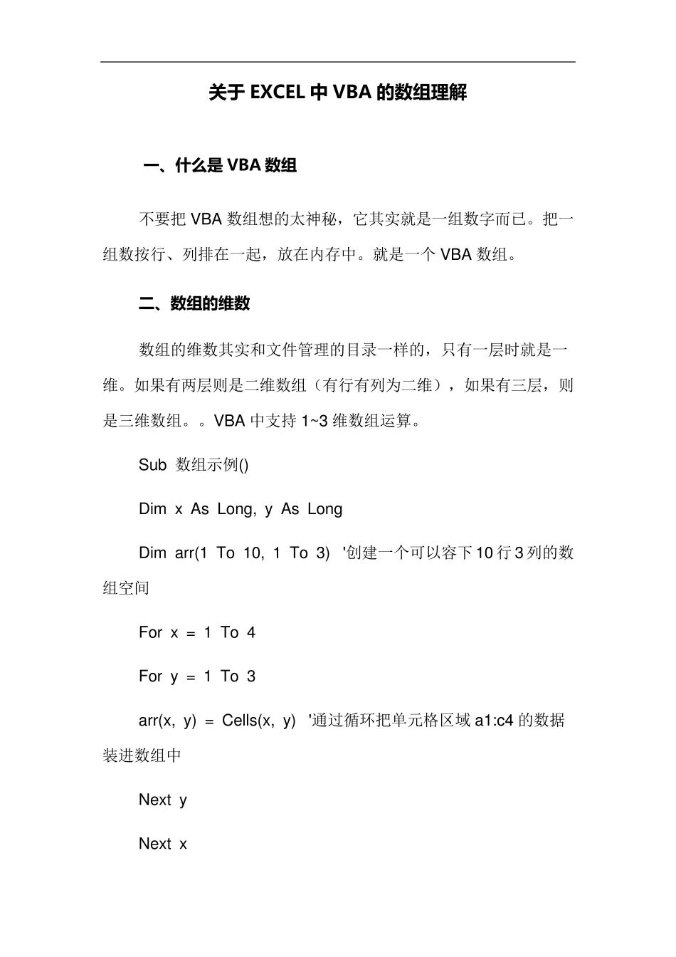 关于EXCEL中VBA的数组理解_第1页
