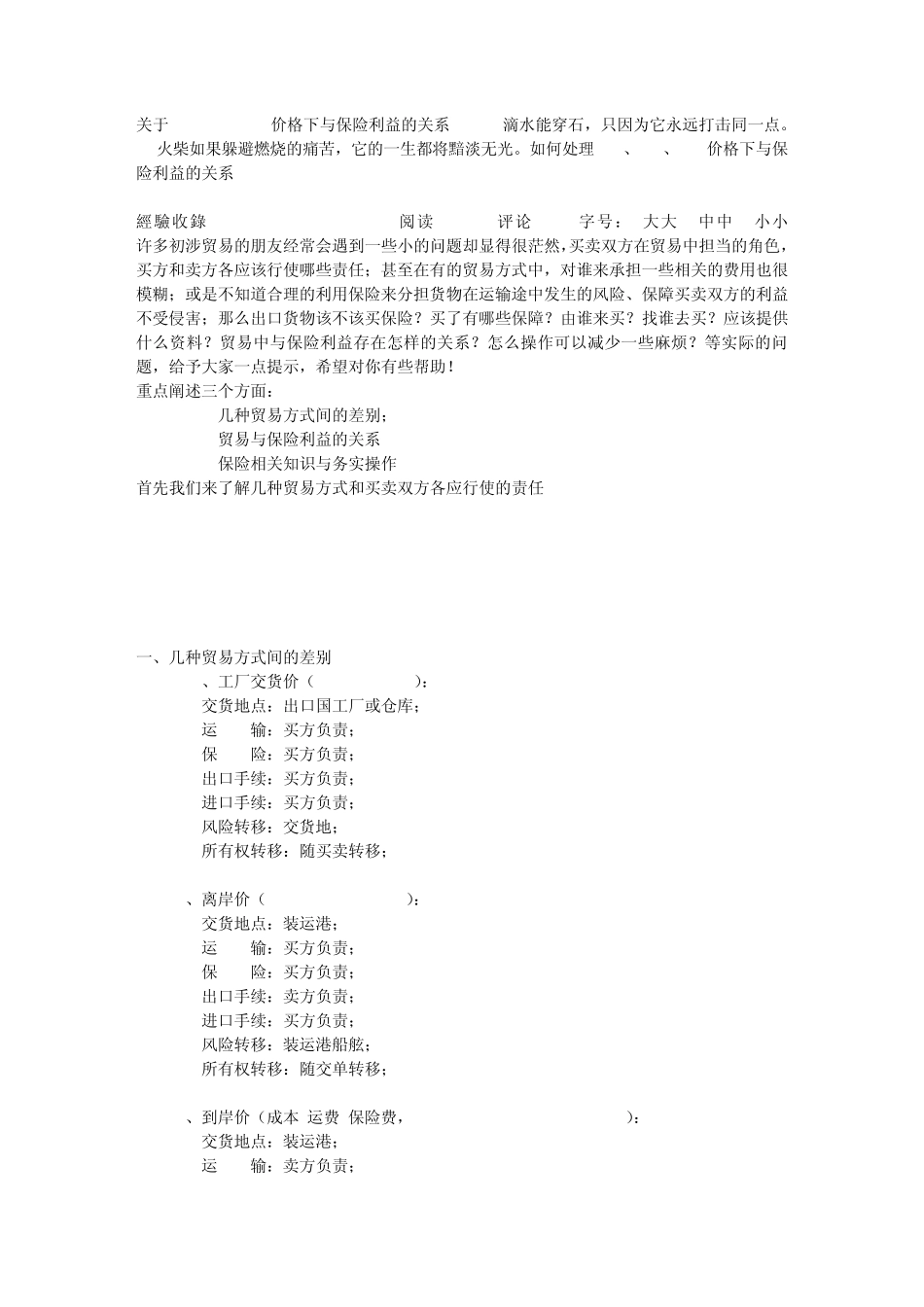 关于FOBCIFCFR价格下与保险利益的关系_第1页