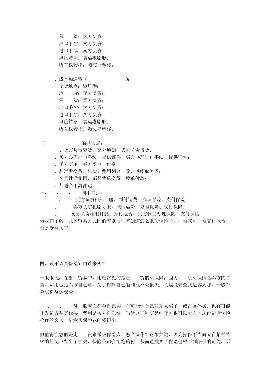 关于FOBCIFCFR价格下与保险利益的关系_第2页