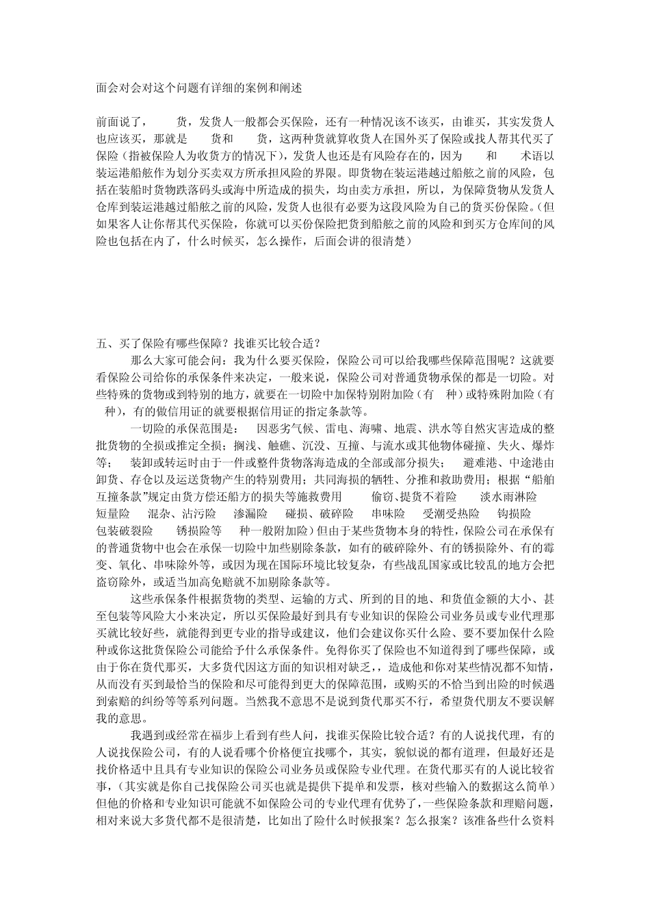 关于FOBCIFCFR价格下与保险利益的关系_第3页