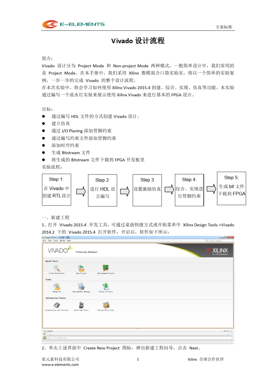 关于FPGA应用软件VIVADO的使用心得体会与操作流程流水灯_第1页