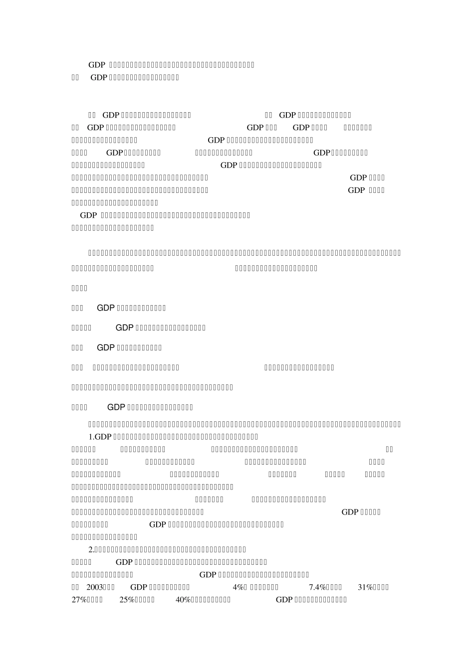 关于GDP的认识_第1页