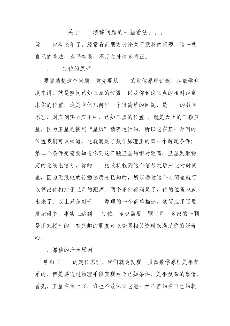 关于GPS漂移问题的一些看法_第1页