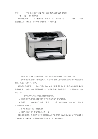 关于HP1008打印机共享打印文件时速度慢的解决方法