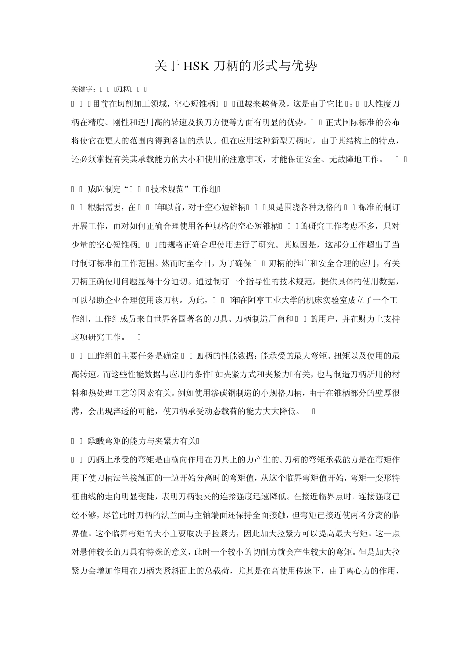 关于HSK刀柄的形式与优势_第1页
