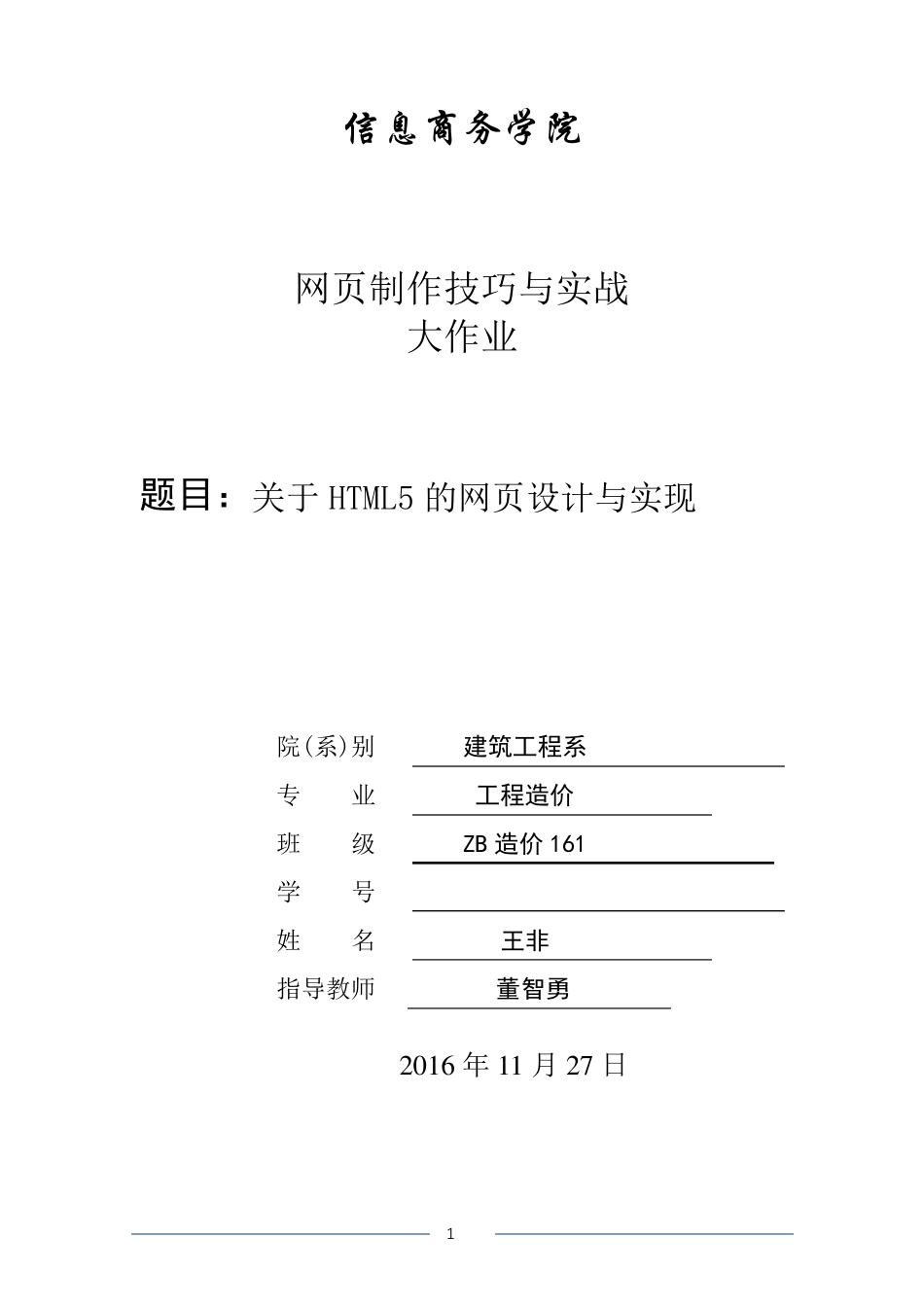 关于HTML5的网页设计与实现_第1页