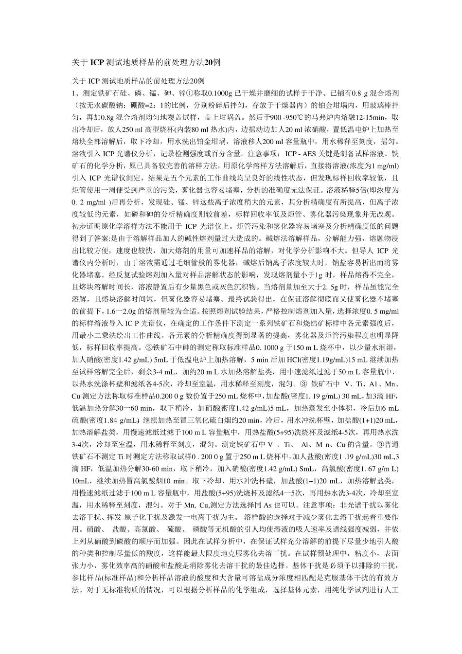 关于ICP测试地质样品的前处理方法20例_第1页