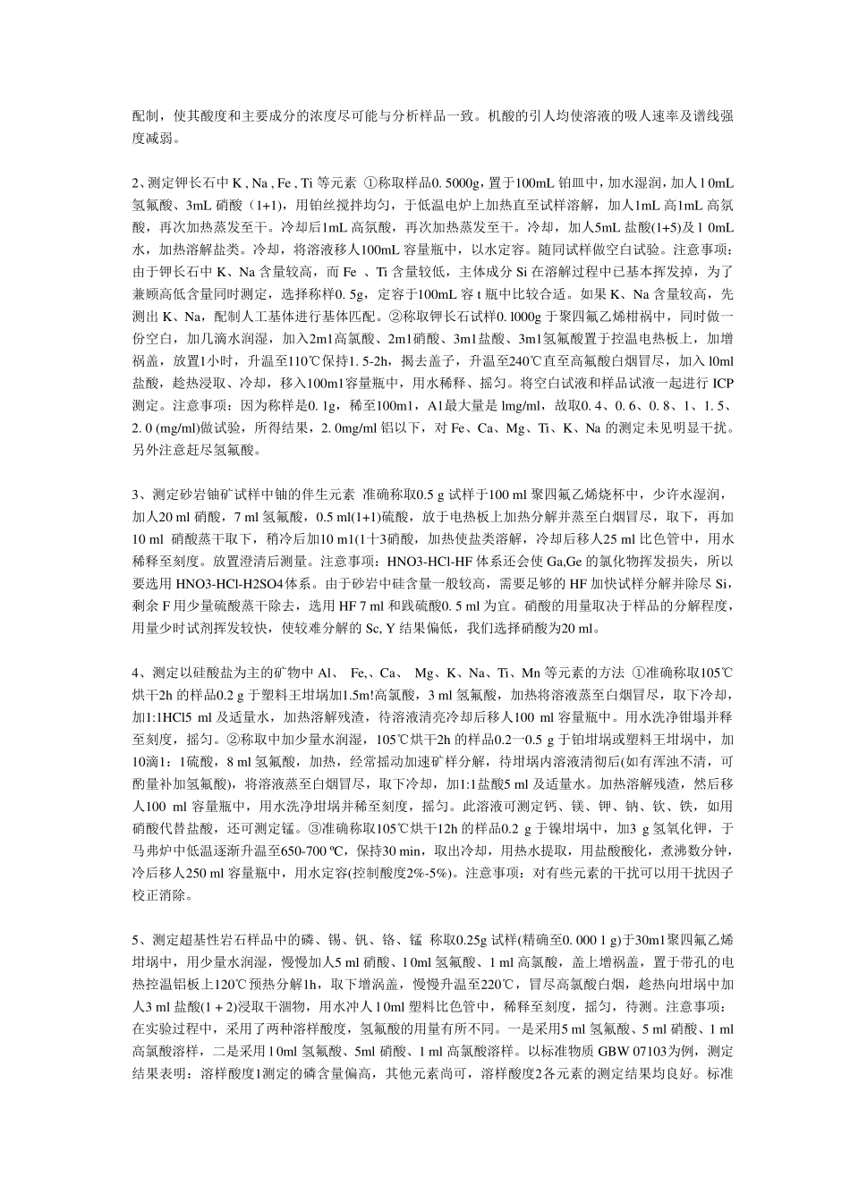 关于ICP测试地质样品的前处理方法20例_第2页