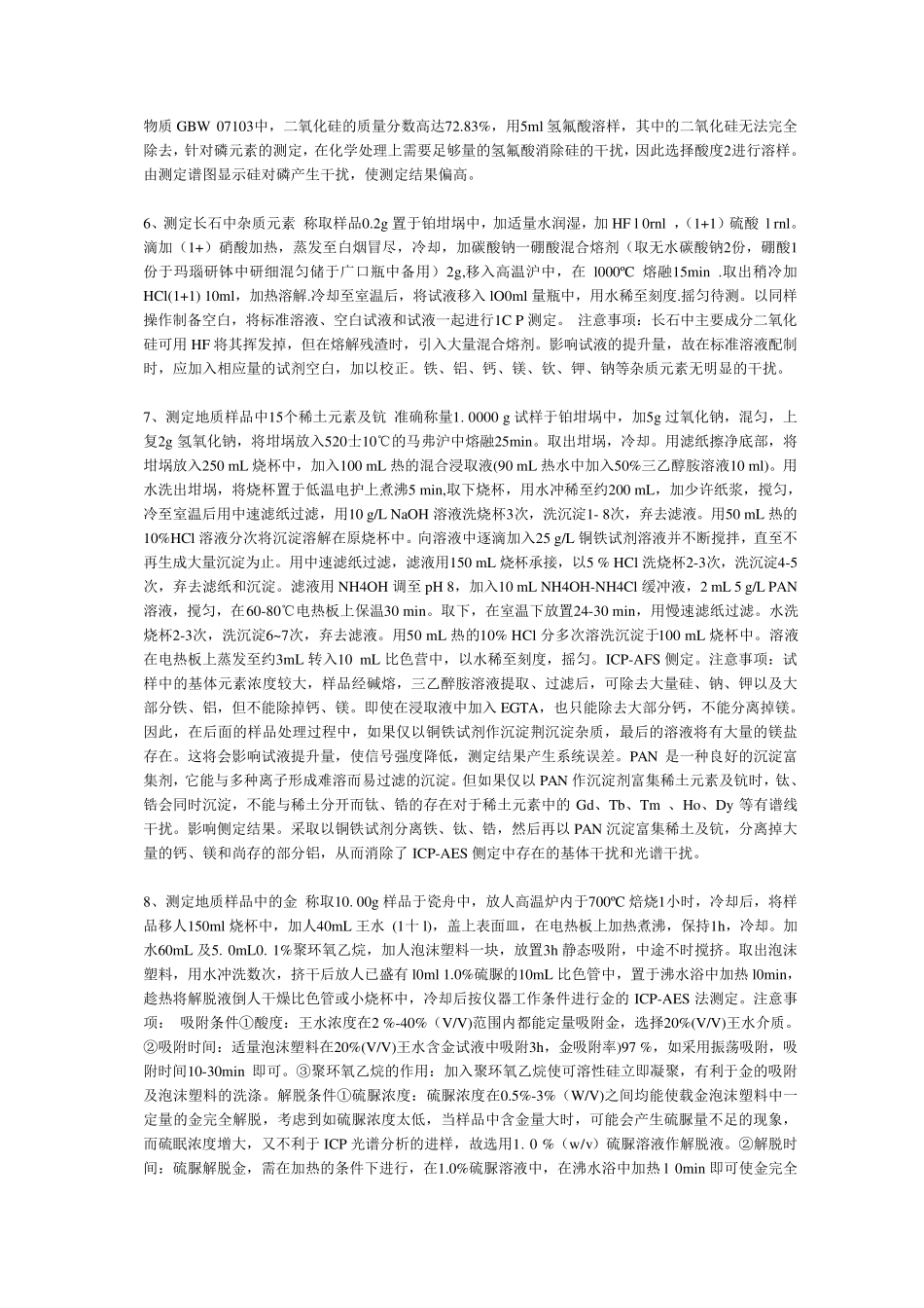 关于ICP测试地质样品的前处理方法20例_第3页