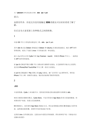 关于iphone4各种安装包格式详解。deb、ipa和pxl