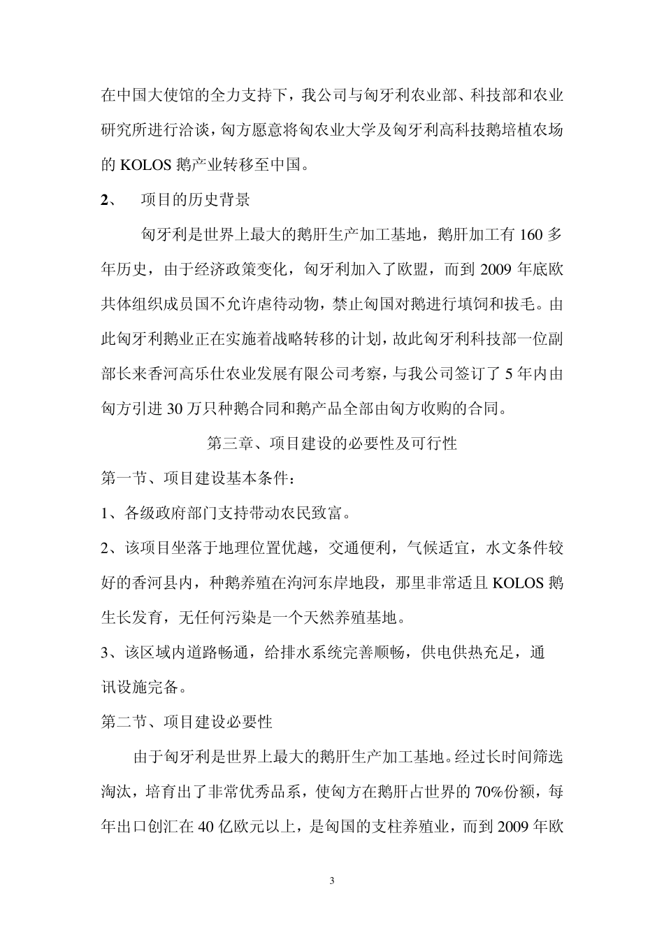 关于KOLOS鹅养殖生产加工项目简介_第3页