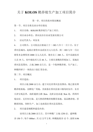 关于KOLOS鹅养殖生产加工项目简介