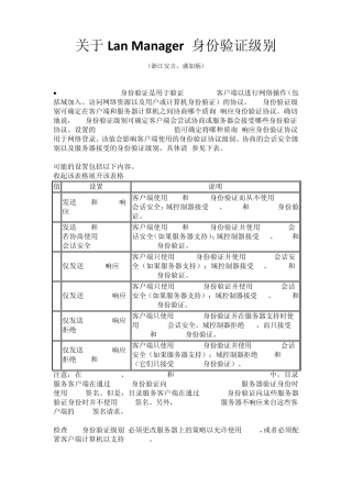 关于LanManager身份验证级别