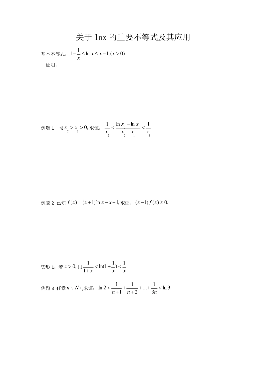 关于lnx的重要不等式_第1页