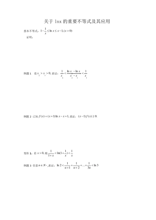 关于lnx的重要不等式