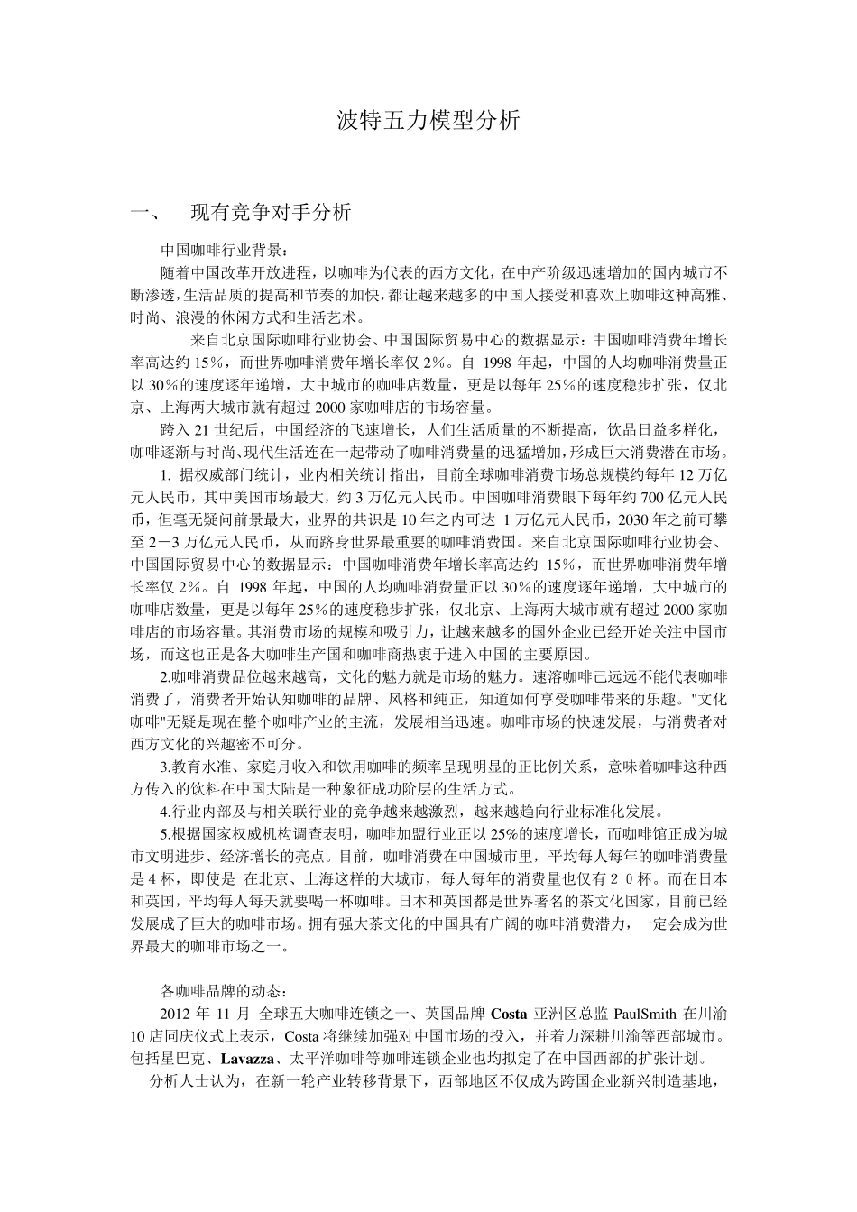 关于lavazza咖啡的波特五力模型分析_第1页