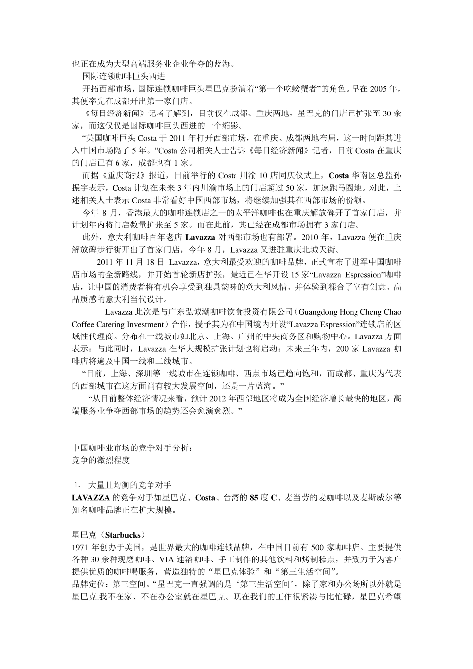 关于lavazza咖啡的波特五力模型分析_第2页