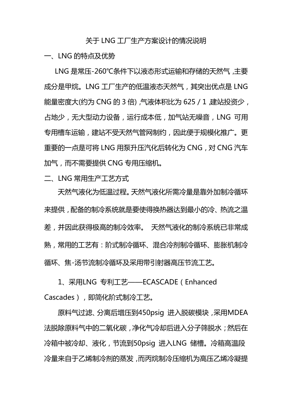 关于LNG液化厂方案设计的情况说明_第1页