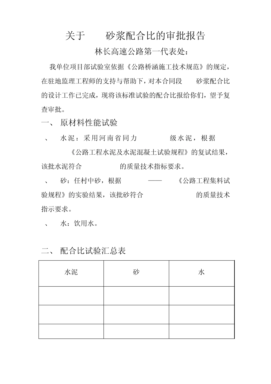 关于M15砂浆配合比设计_第1页