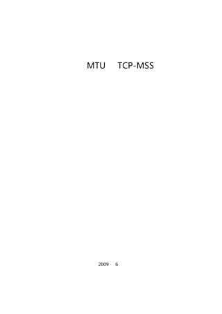 关于MTU及TCPMSS学习及总结1.1