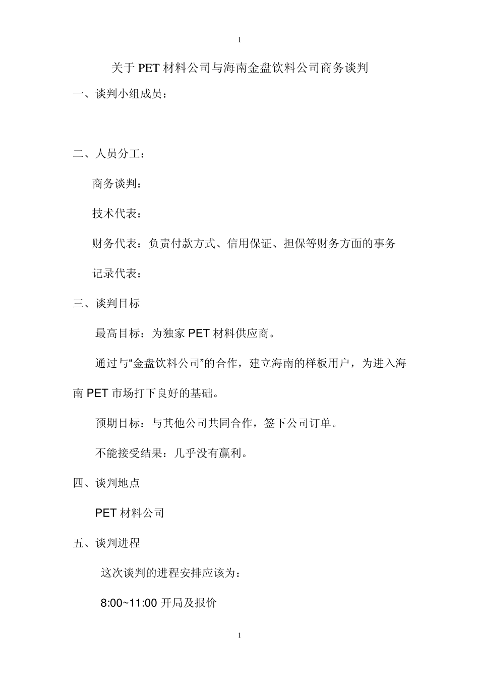 关于PET材料公司与海南金盘饮料公司商务谈判_第1页