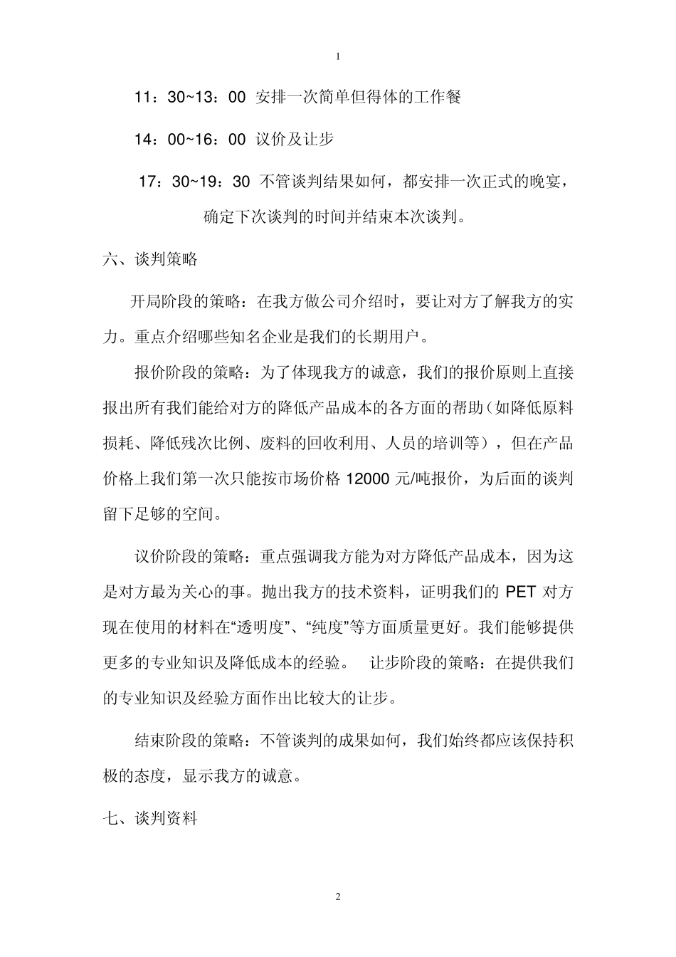 关于PET材料公司与海南金盘饮料公司商务谈判_第2页