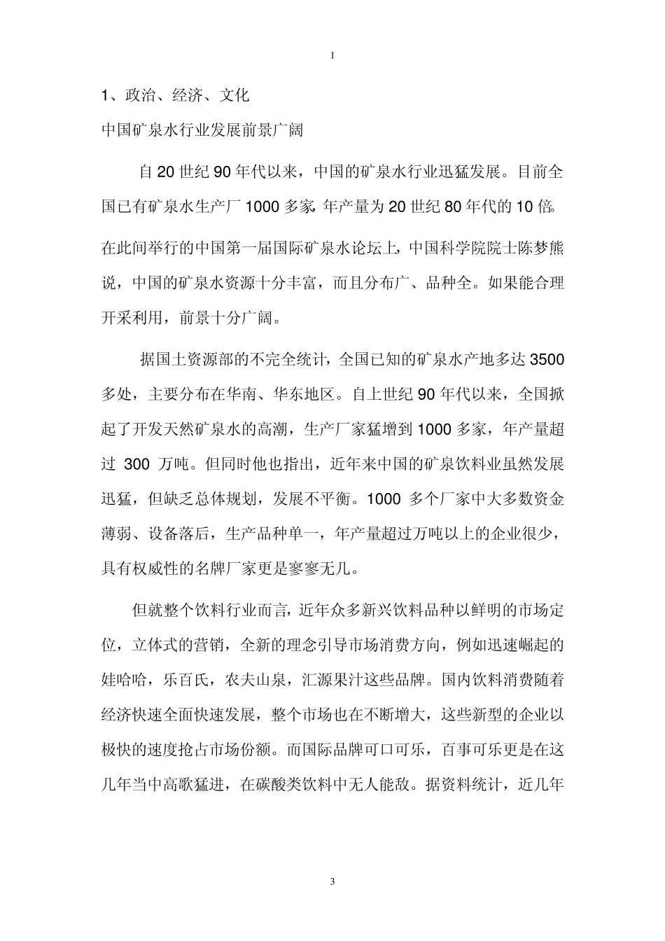 关于PET材料公司与海南金盘饮料公司商务谈判_第3页