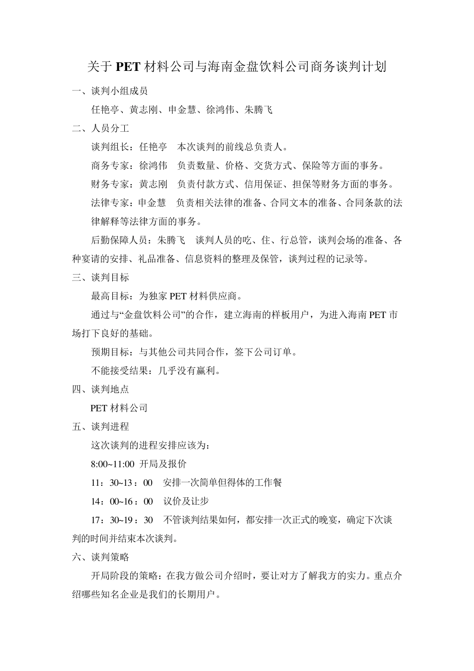 关于PET材料公司与海南金盘饮料公司商务谈判计划_第1页