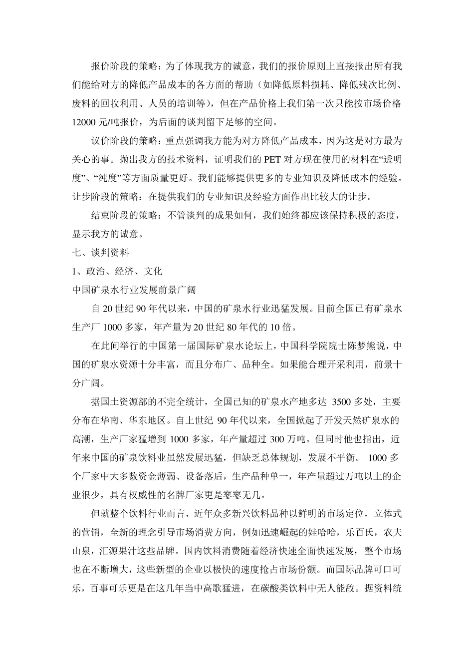 关于PET材料公司与海南金盘饮料公司商务谈判计划_第2页