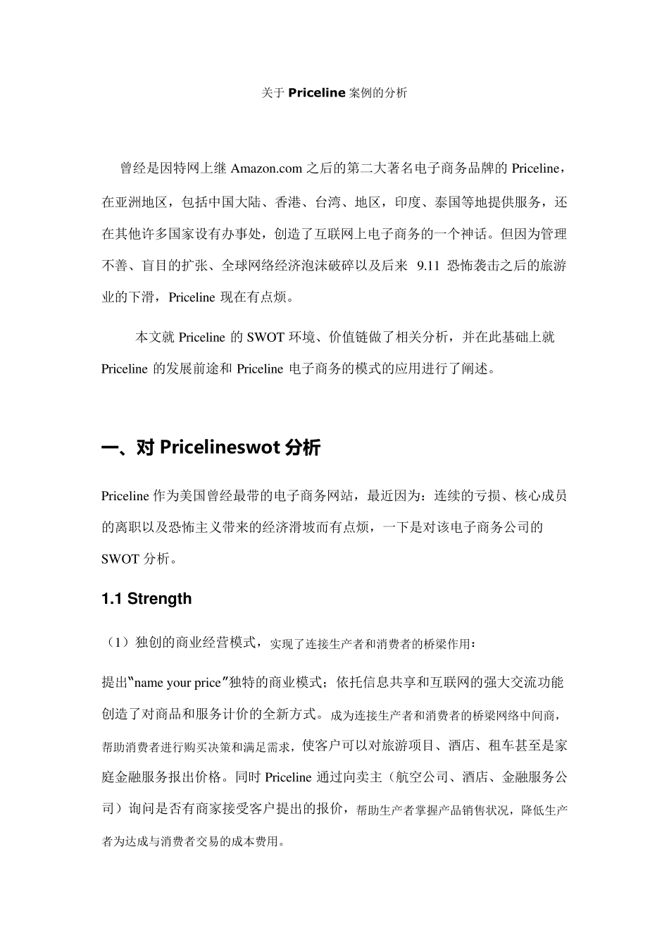 关于Priceline案例的分析_第1页