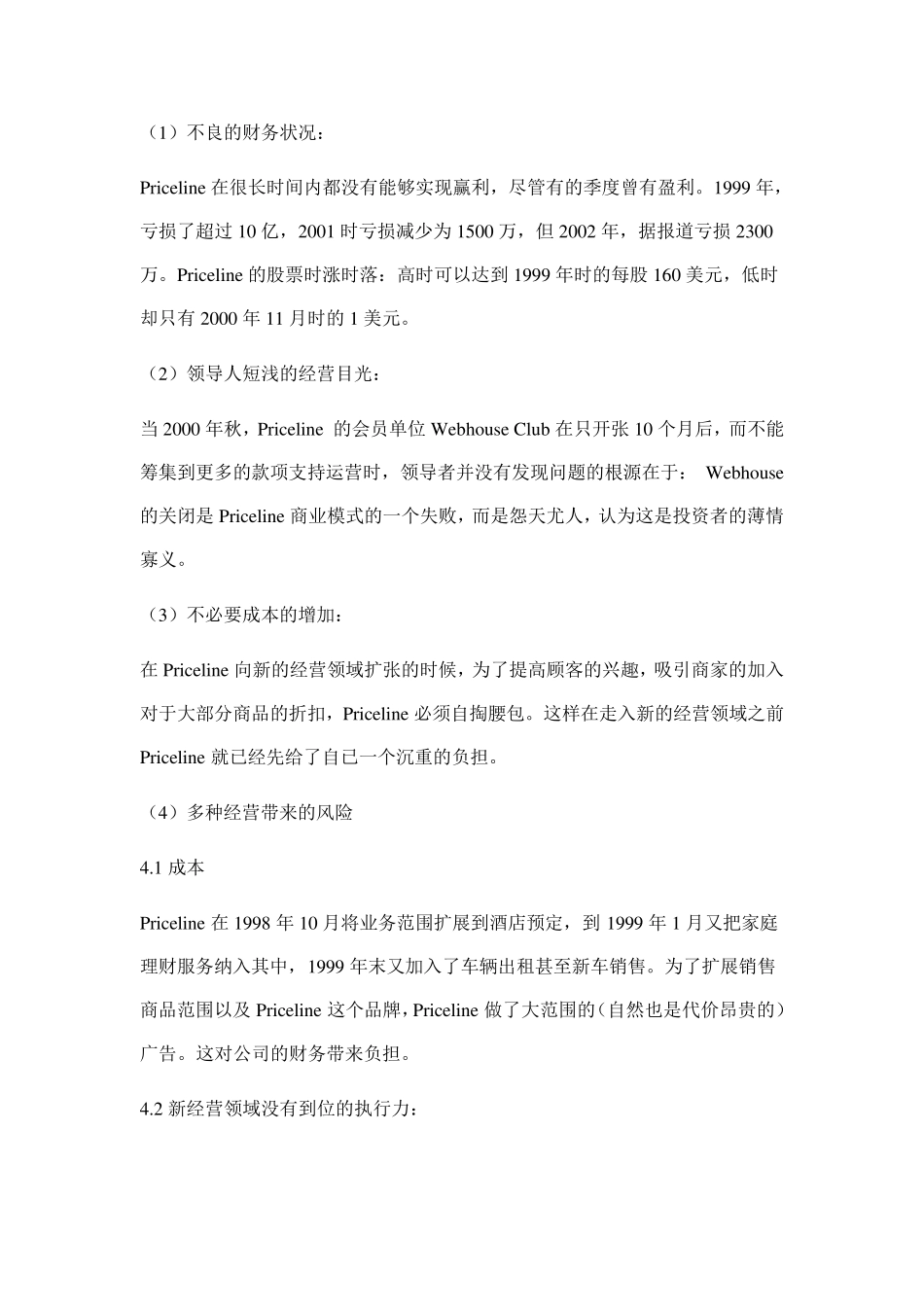 关于Priceline案例的分析_第3页