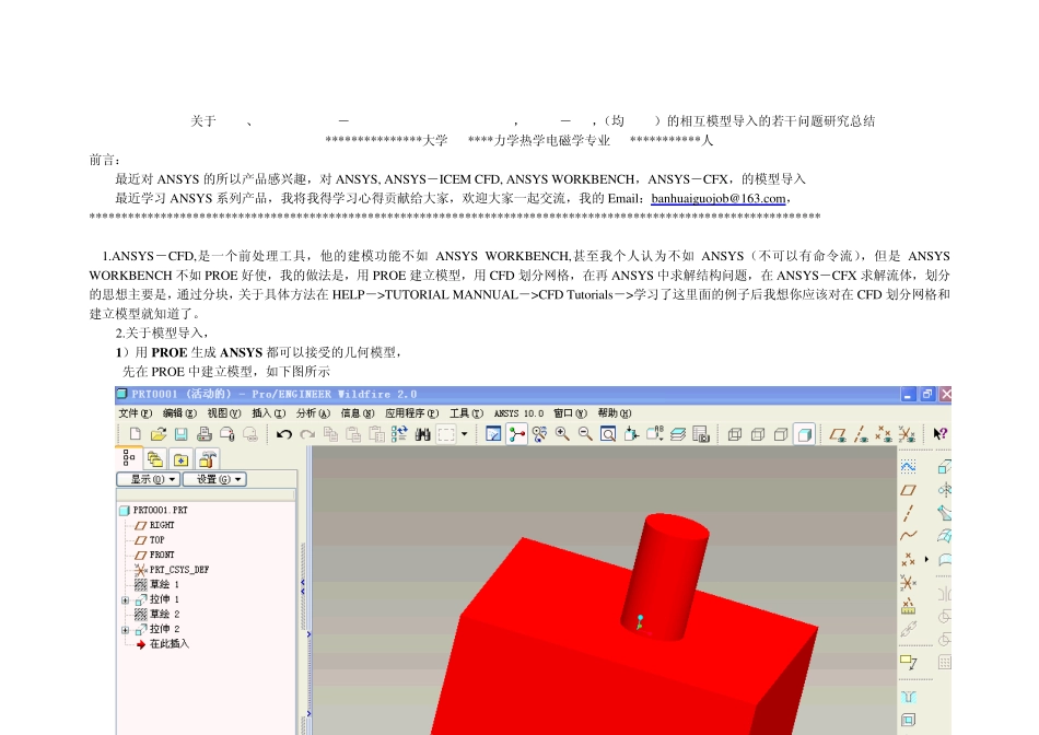 关于PROE、ANSYS,ANSYSICEMCFD,ANSYSWORKBENCH,ANSYSCFX,的模型导入问题总结_第1页