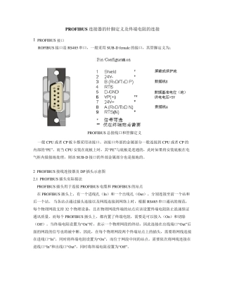 关于PROFIBUS连接器的针脚定义及终端电阻的连接