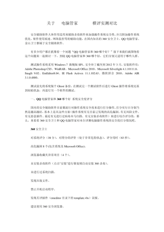 关于QQ电脑管家VS360横评实测对比