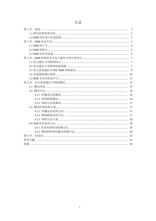 关于SDH组网技术在专网中的应用