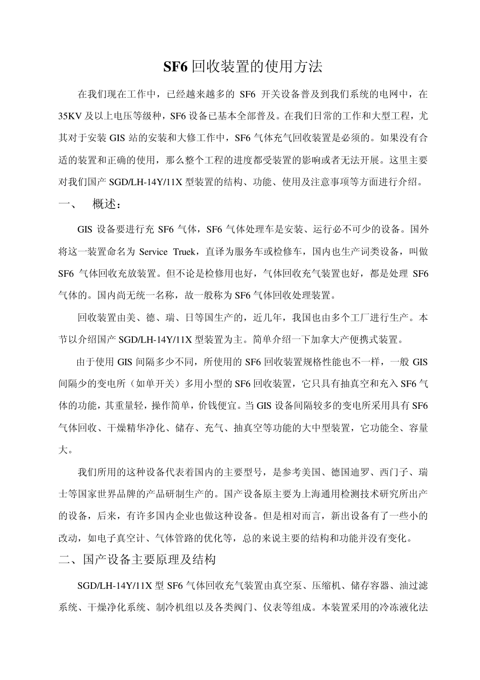 关于SF6回收装置的使用_第1页