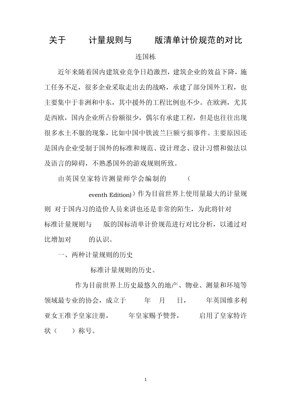 关于SMM7计量规则与2008版清单计价规范的对比_第1页